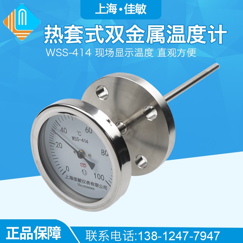 WSS-414法兰式温度表WSS-441热套式双金属温度计0-100 200度300