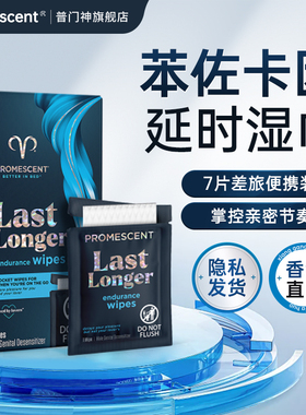 苯佐卡因延时湿巾7片promescent普门神美国进口喷雾搭档外用持久