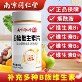 同仁堂多种维生素b族复合咀嚼片烟酰胺叶酸b1b2b6b12正品 官方