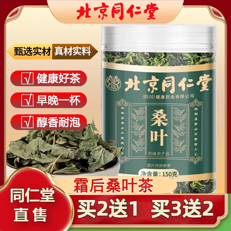 北京同仁堂桑叶茶霜后新