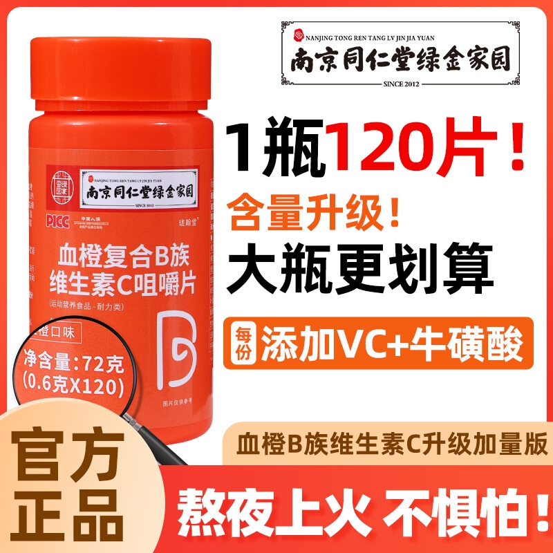 同仁堂复合B族维生素c咀