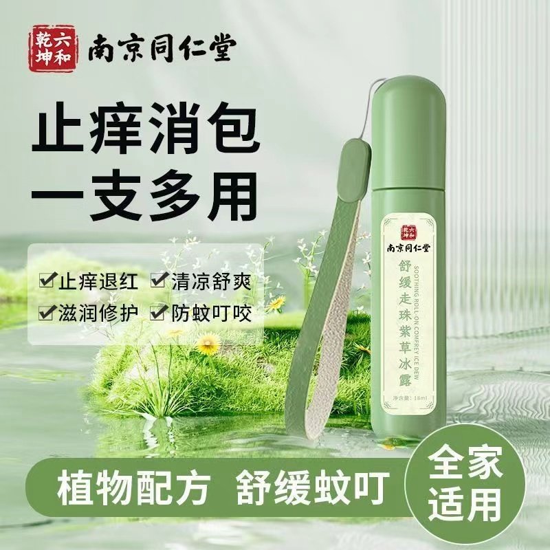 南京同仁堂止痒走珠冰露