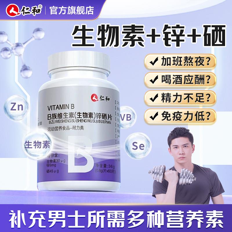 维生素b族生物素锌硒片多种生物素男士补充剂官正品方
