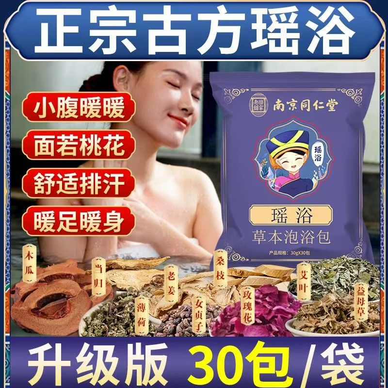 同仁堂瑶浴药包泡澡洗脚