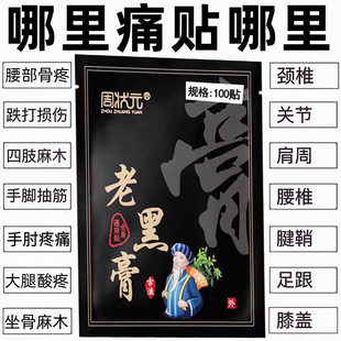 老黑膏100贴艾草艾灸膝盖贴腰椎肩颈贴全身关节筋络疼痛贴膏正品