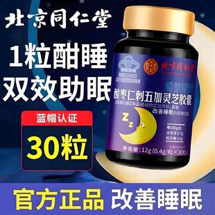刺五加灵芝酸枣仁胶囊助眠质量晚安片官方正品