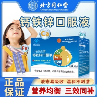 北京同仁堂钙铁锌口服液三效同补儿童青少年营养均衡补充官方正品