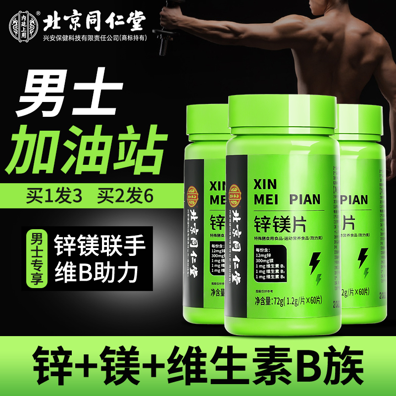 同仁堂内廷上用锌镁片男