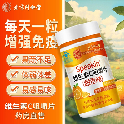 同仁堂维生素C咀嚼片vc增