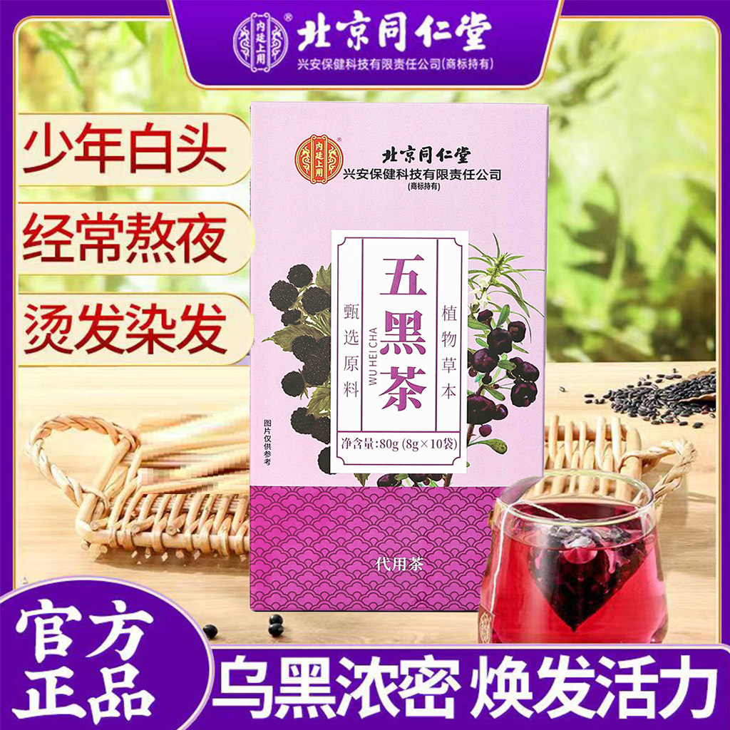 北京同仁堂五黑茶养生发黑芝麻黑豆黑枸杞黑豆养生茶包官方官网店