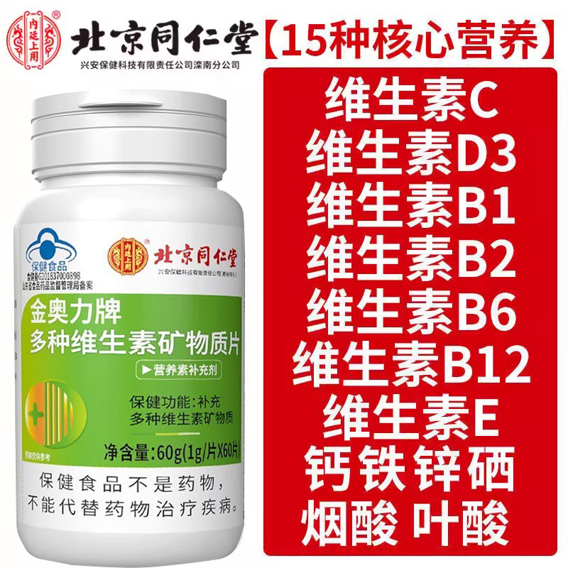 同仁堂多种复合维生素矿
