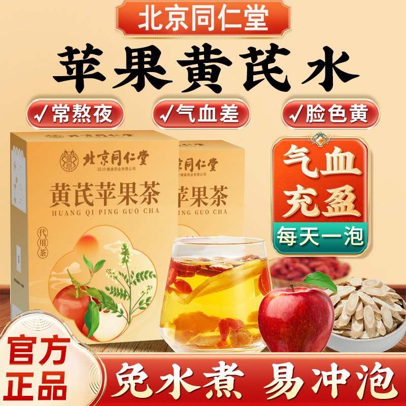 北京同仁堂黄芪枸杞苹果
