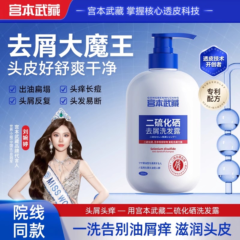 宫本武藏二硫化硒去屑洗