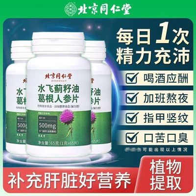 同仁堂水飞蓟籽油葛根人