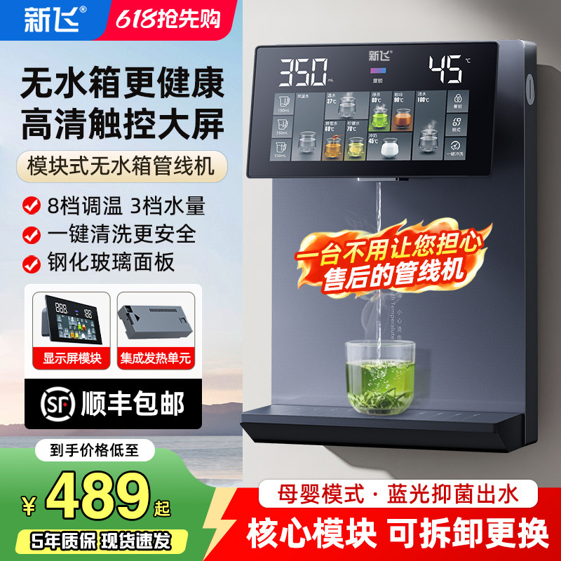 新飞管线机无水箱家用台挂饮水机2025新款模块即热线管速热直饮机