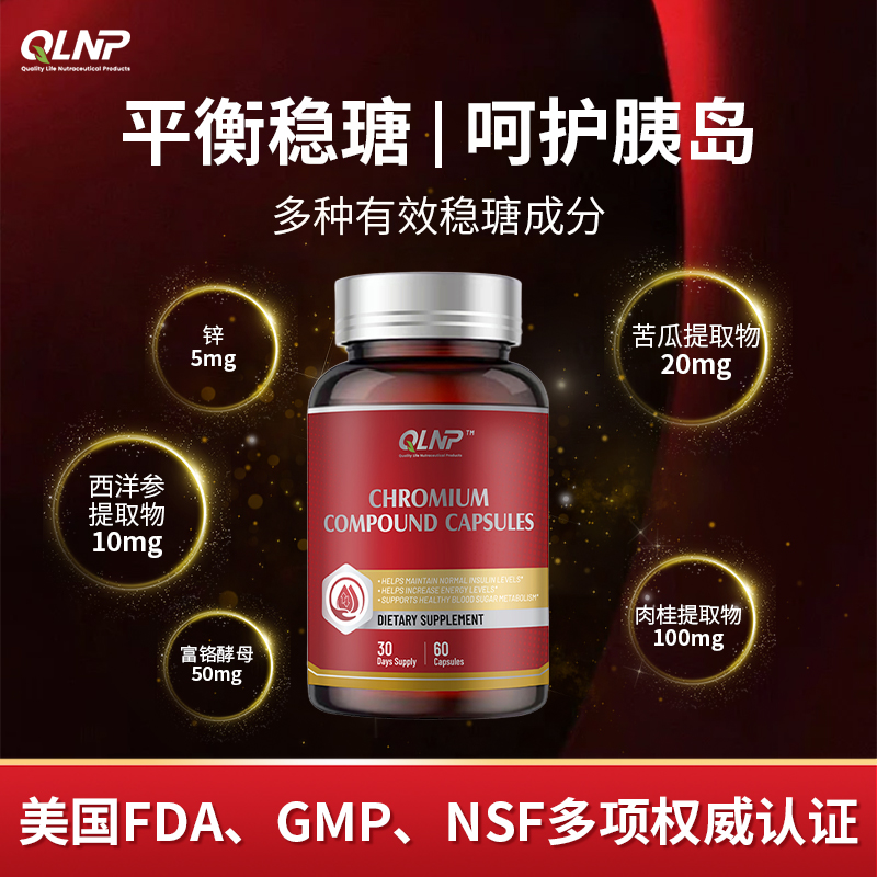 QLNP西洋参铬平衡胶囊美国原装进口呵护胰岛口服辅助平衡血瑭数值