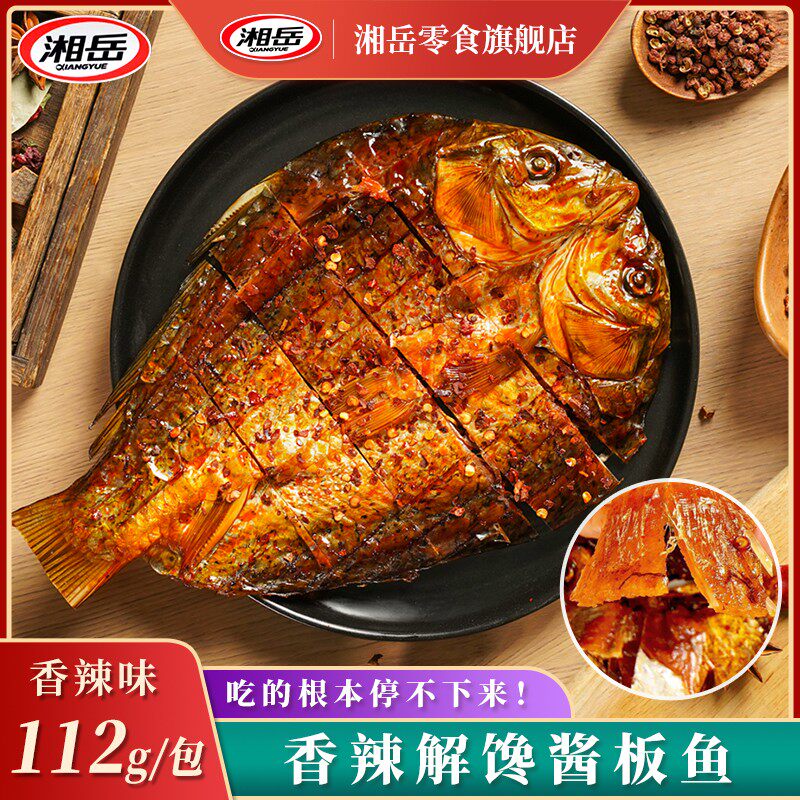 湘岳手撕酱板鱼肉鱼排鱼尾酱香湖南特产香辣超辣下酒下饭麻辣鱼
