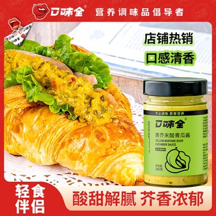 口味全黄芥末酸青瓜酱低酱料轻卡沙拉酱面包酸黄瓜酱