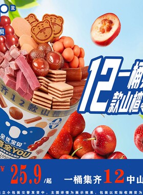 Quan You Bao Bei/全优宝贝渣渣桶升级版一次吃到6~12种山楂酸甜