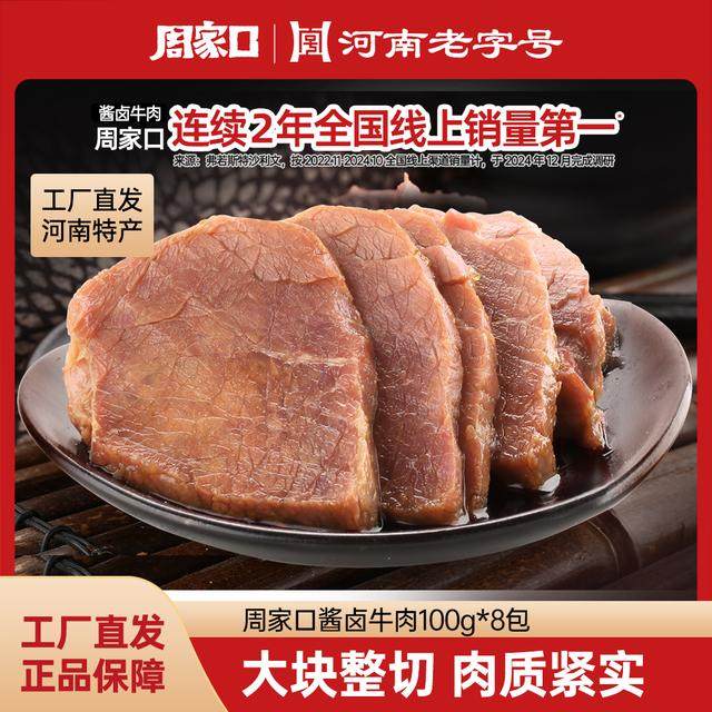 周家口酱牛肉五香味熟食卤牛肉代餐河南特产真空开袋即食100g*8袋
