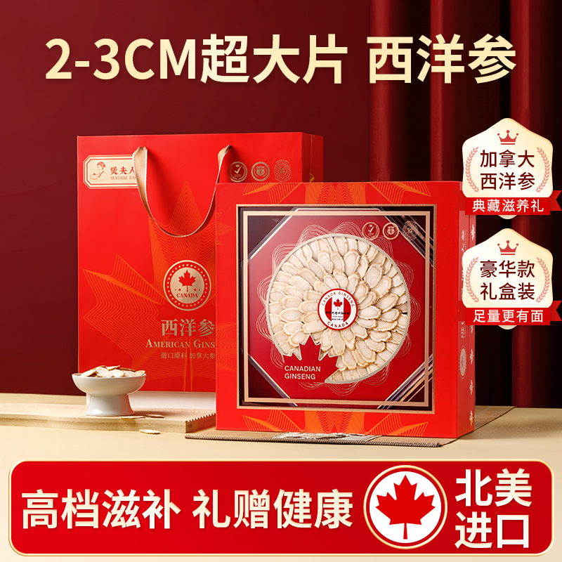 煲夫人加拿大进口西洋参大片正品官方旗舰店整根花旗参送长辈礼盒