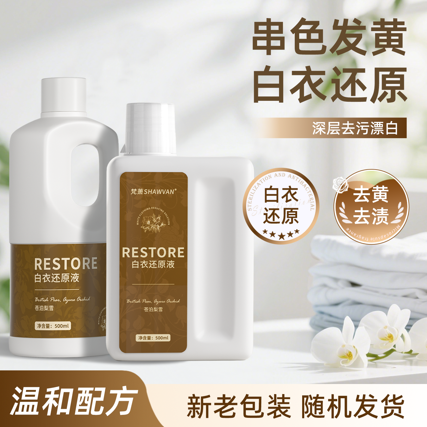 梵萧白衣染色还原剂除串色去黄去渍修复增白干洗店可用还原液神器