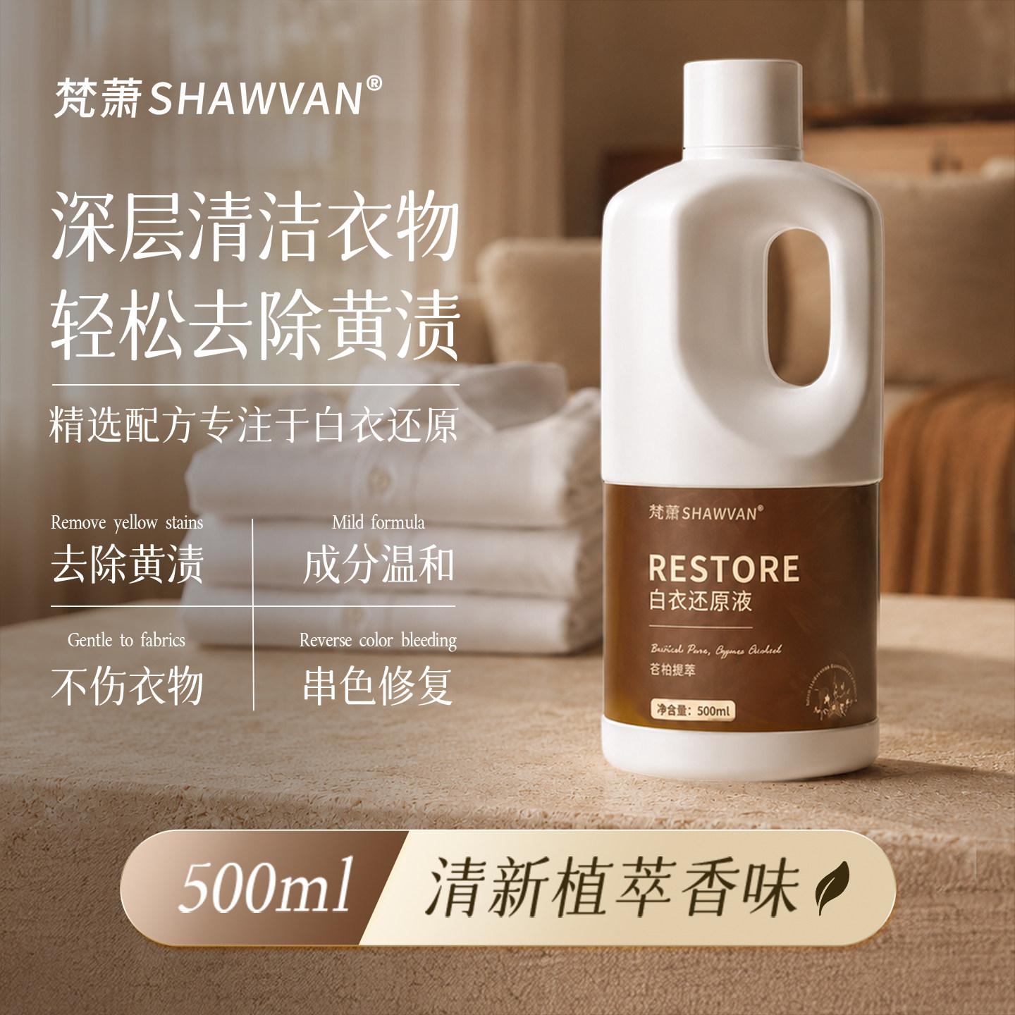 梵萧还原液白色衣物洗白校服净强力去渍去黄增白还原神器