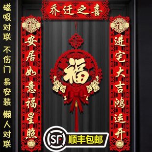 饰大全磁吸式 仪布置入宅新居搬家喜之用品对联装 贴新房乔迁入户门