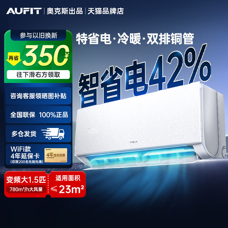 AUFIT空调奥克斯出品1.5匹挂机1p一级家用变频以旧换新35EA1