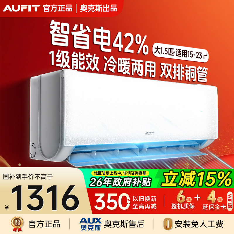 【国补】AUFIT空调奥克斯出品大1.5匹P挂机一级能效冷暖以旧