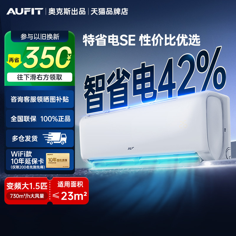以旧换新补贴AUFIT空调奥克斯出品1.5匹一级能效2匹挂机家用35QG