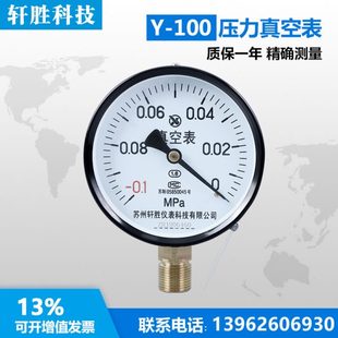 真空压力表 0MPa 真空表 负压压力表 指针式 Y100 苏州轩胜 0.1