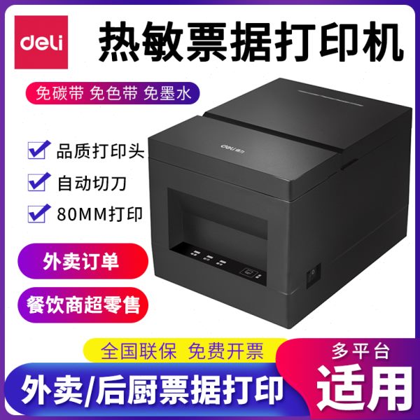 得力DL-801P条形码二维码热敏票据 80mm带切刀餐饮超市小票打印机