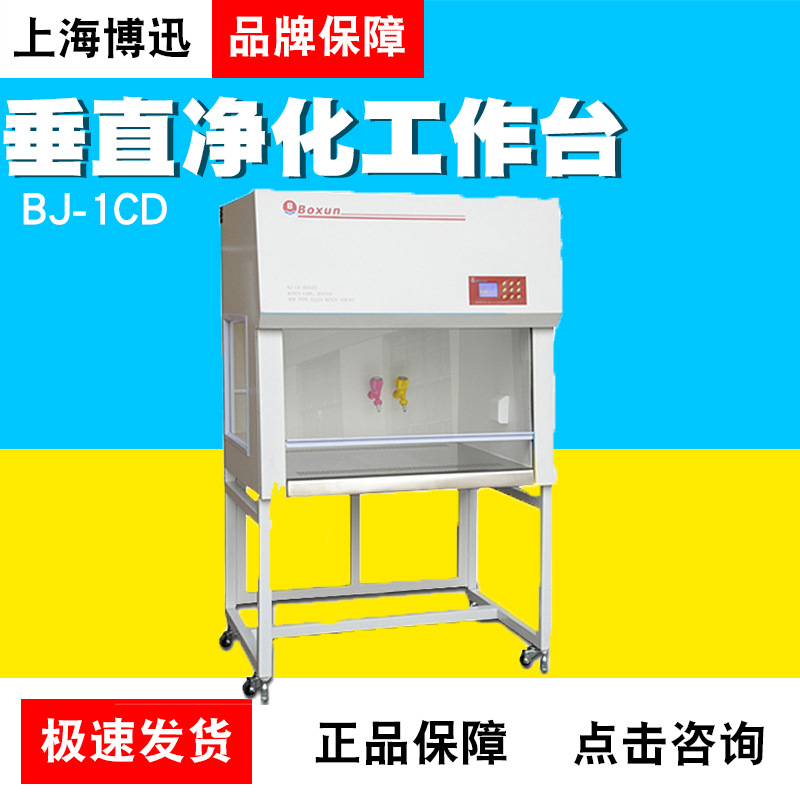 上海博讯单人垂直净化工作台升级型单人单面BJ-1CD双人单面BJ-2CD