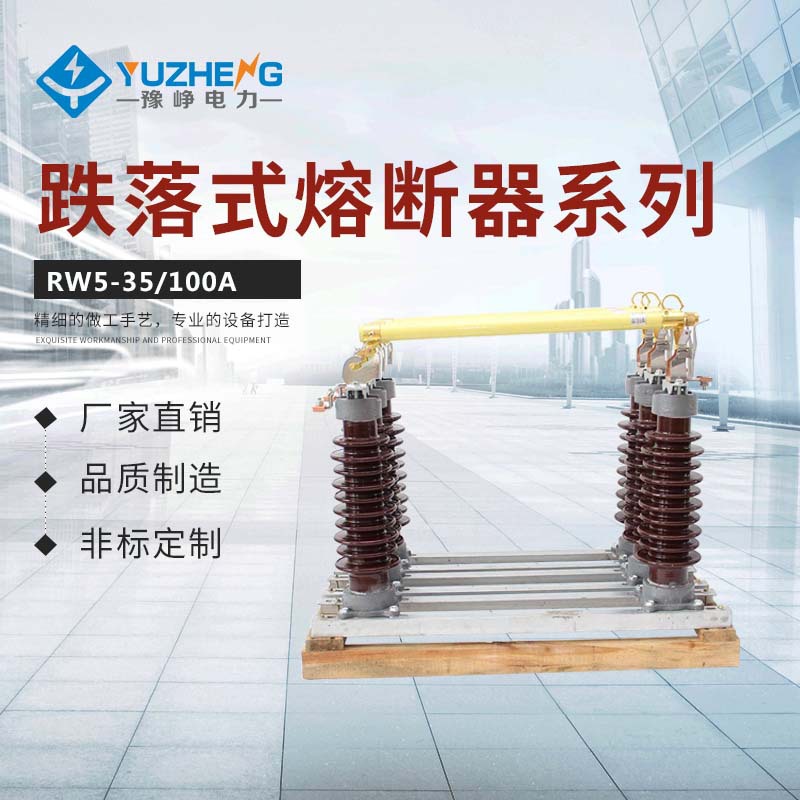 高压熔断器RW5-35 /100A 200A跌落式熔断器 RW5-35 /100A