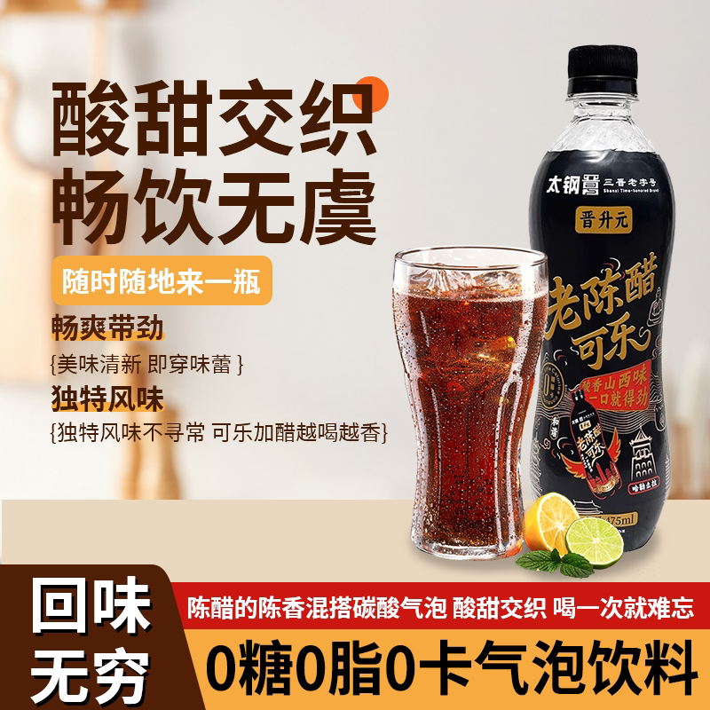 山西太钢老陈醋可乐0糖0卡0脂肪图片