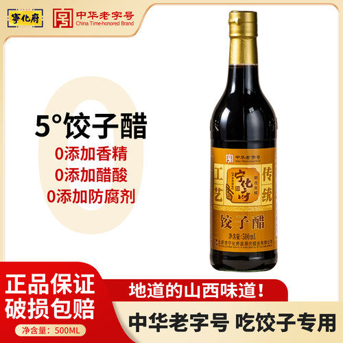 宁化府饺子专用醋零添加粮食酿造