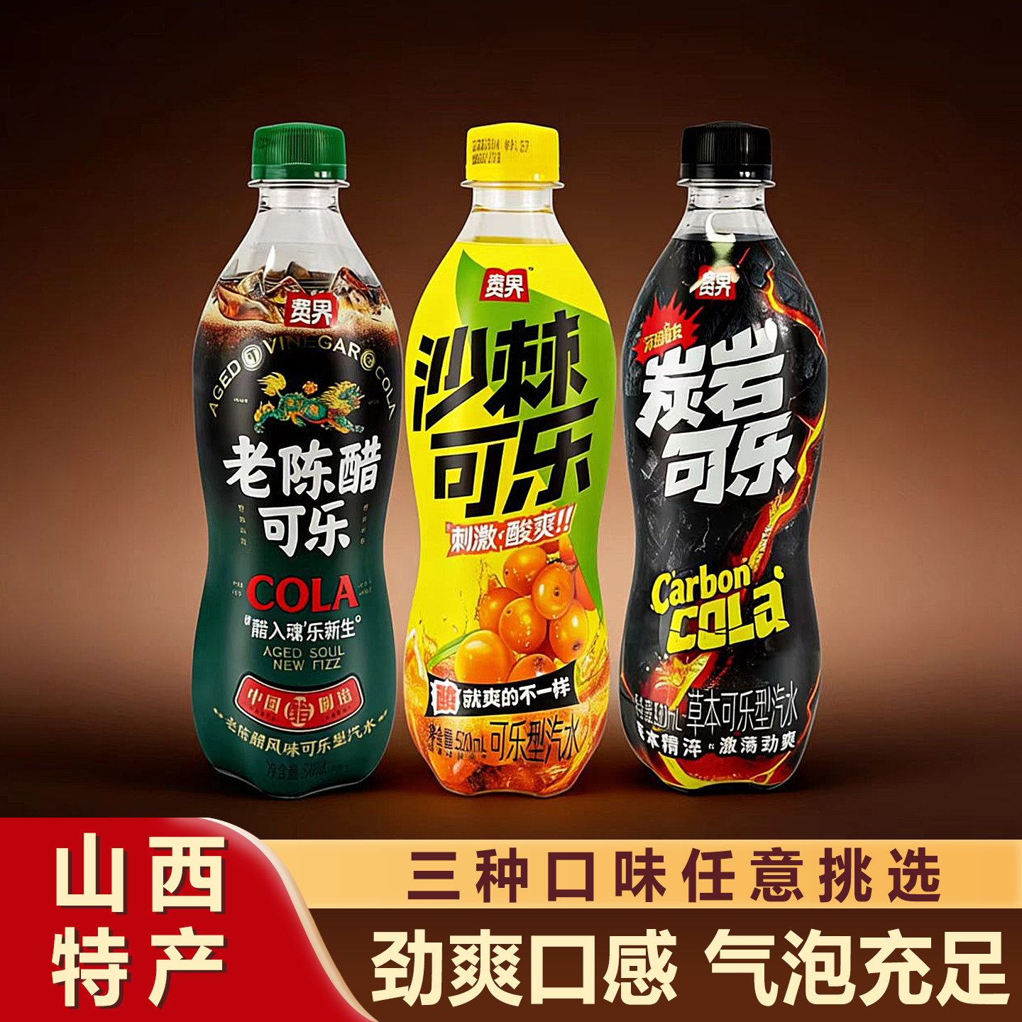 山西特产老陈醋可乐0糖0卡整箱