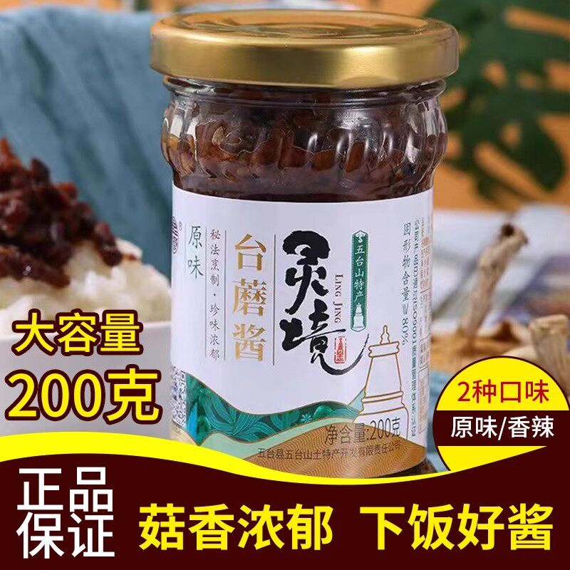 五台山台蘑酱山西特产灵境台磨原味香辣素食拌面香菇蘑菇