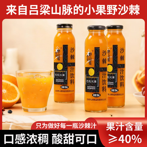 吕梁野山坡生榨沙棘汁350ml酸甜