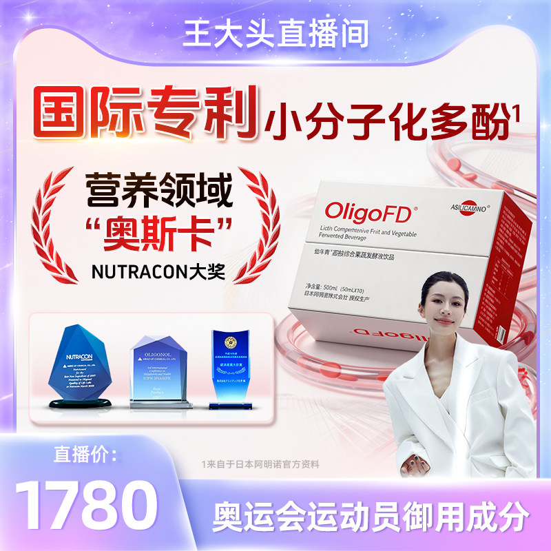 【王大头专属】阿明诺OligoFD小分子荔枝多酚 果蔬发酵饮品