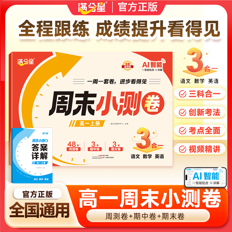 2027满分星周末小测卷语数英高一上册语文数学英语期末小测卷高中AI智能中学教辅期末复习星期小测卷套装中学生学习资料高中一年级图片