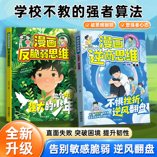 【抖音同款】漫画逆商思维 官方正版 儿童抗挫折书籍强大孩子的内心从培养逆商开始 提升自信心提高情绪管理增强适应能力 现货速发