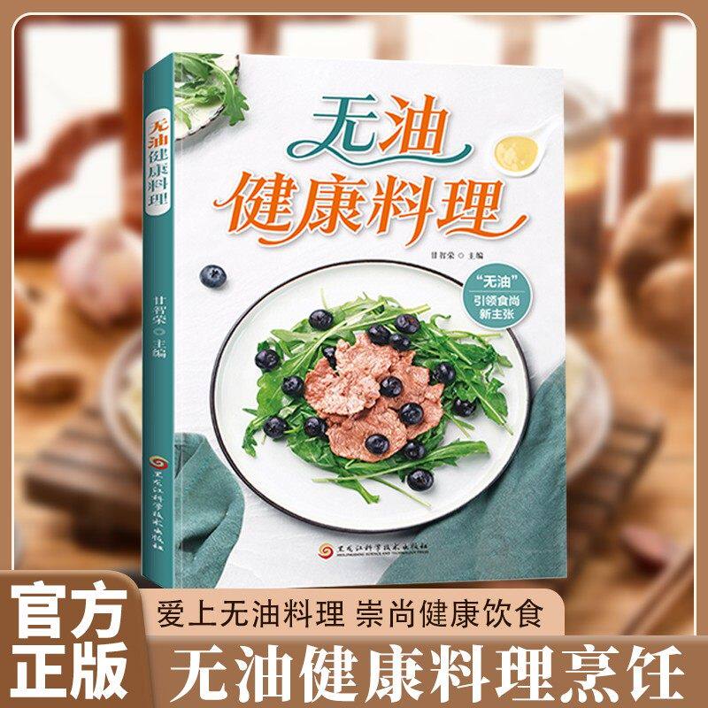 无油健康料理清新低脂原味鲜美肉品素食水产甜品烹饪食谱书籍