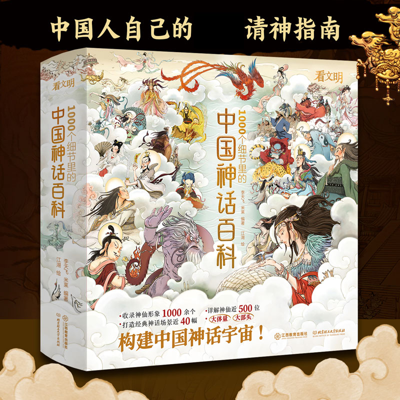 1000个细节里的中国神话百科全书