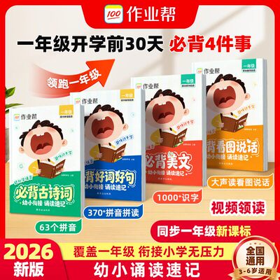 作业帮26新版幼小衔接诵读一年级