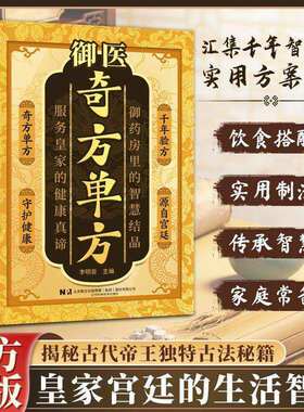 【抖音同款】御医奇方单方 千年智慧传承经典详细解读家庭生活常备实用宝典