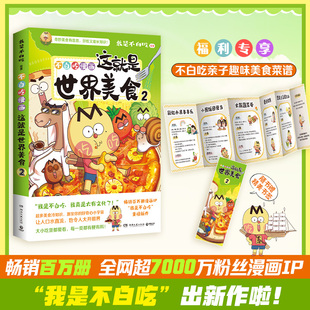 【赠不白吃美食食谱】这就是世界美食2 我是不白吃全网粉丝超7000万的漫画科普达人漫画新作将美食和底蕴深厚的传统文化巧妙地融合