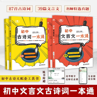 初中文言文和古诗词一本通全4本同步教材39篇文言文87首古诗词名师特选真题模拟题中考考点学练结合提升理解力语文素养配套音频