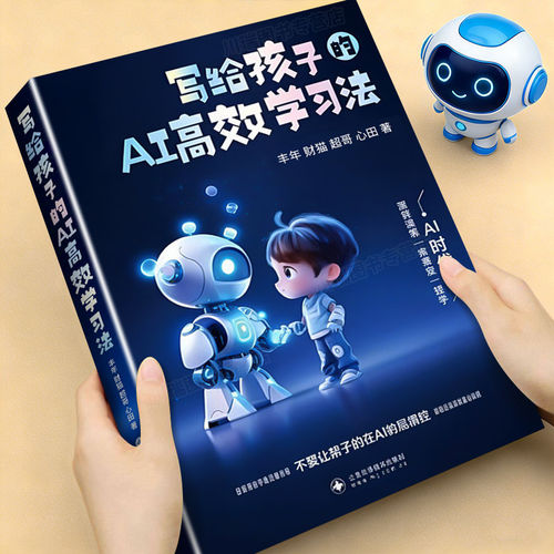 写给孩子的AI高效学习法正版书籍从入门到精通零基础玩转DeepSeek 专为6-18岁孩子编写实操书助力孩子AI伴学实操案例全流程指南